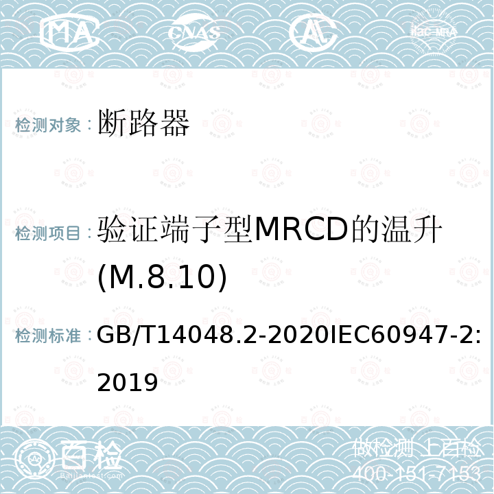 验证端子型MRCD的温升(M.8.10) 低压开关设备和控制设备 第2部分：断路器