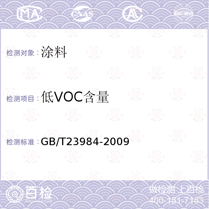 低VOC含量 色漆和清漆 低VOC乳胶漆中挥发性有机化合物(罐内VOC)含量的测定