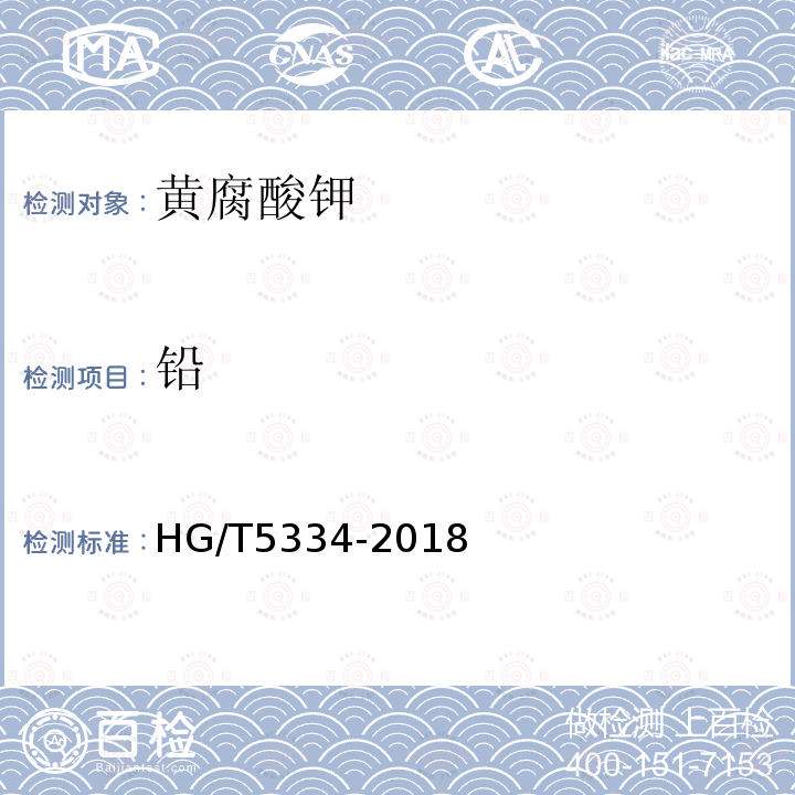 铅 HG/T 5334-2018 黄腐酸钾