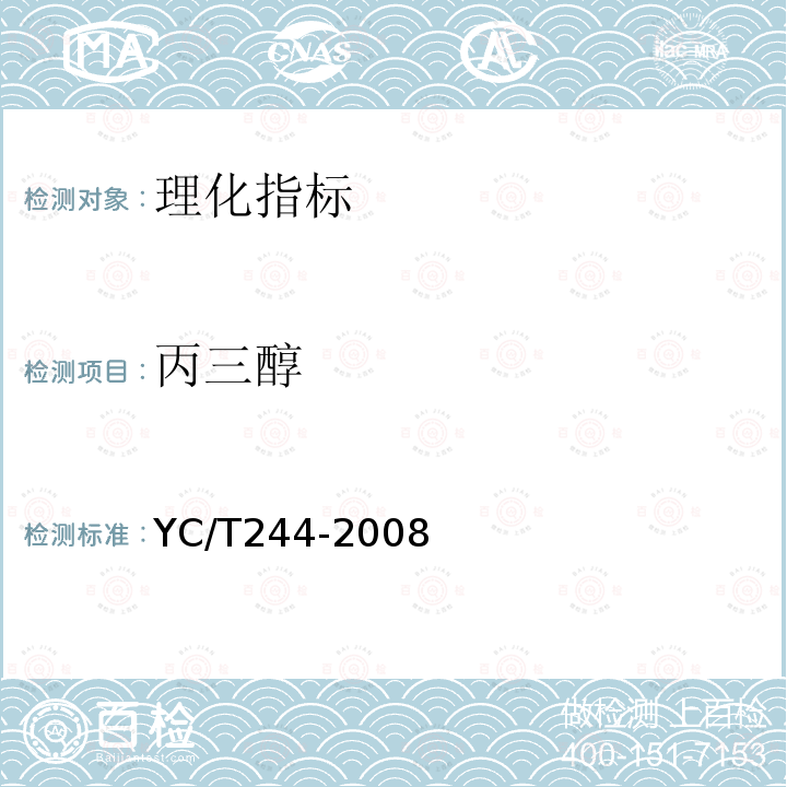 丙三醇 YC/T 244-2008 烟草及烟草制品 1,2-丙二醇、丙三醇和山梨醇的测定 高效液相色谱法