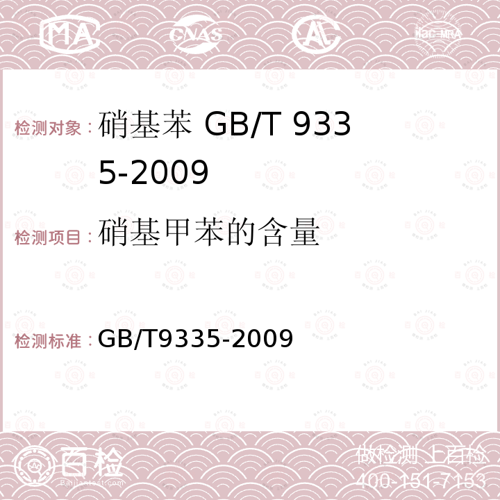硝基甲苯的含量 GB/T 9335-2009 硝基苯
