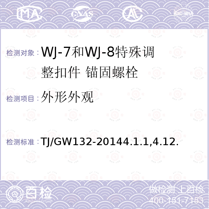 外形外观 TJ/GW132-20144.1.1,4.12. WJ-7和WJ-8特殊调整扣件暂行技术条件