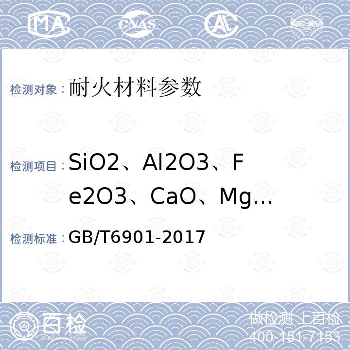 SiO2、Al2O3、Fe2O3、CaO、MgO、TiO2、K2O、Na2O、LOI 硅质耐火材料化学分析方法