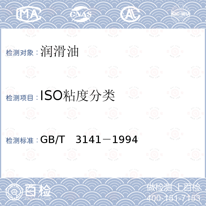 ISO粘度分类 GB/T 3141-1994 工业液体润滑剂 ISO粘度分类