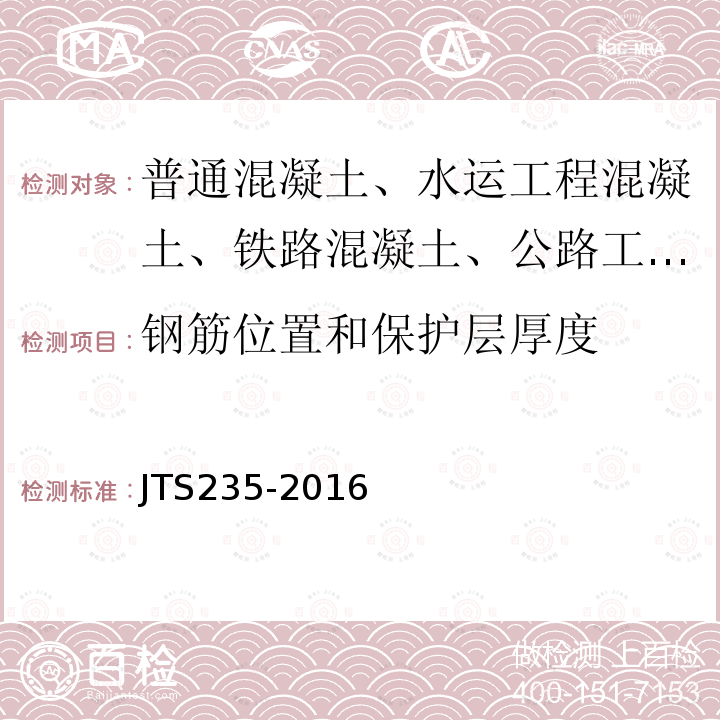 钢筋位置和保护层厚度 JTS 235-2016 水运工程水工建筑物原型观测技术规范(附条文说明)