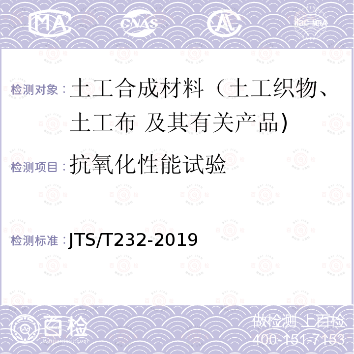 抗氧化性能试验 JTS/T 232-2019 水运工程材料试验规程(附条文说明)