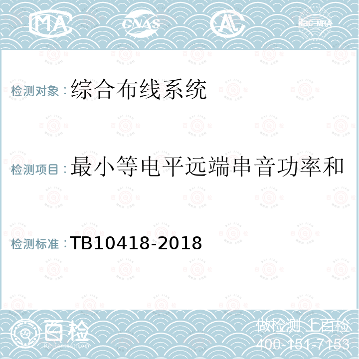 最小等电平远端串音功率和 铁路运输通信工程施工质量验收标准