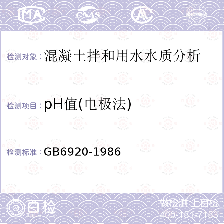 pH值(电极法) GB/T 6920-1986 水质 pH值的测定 玻璃电极法