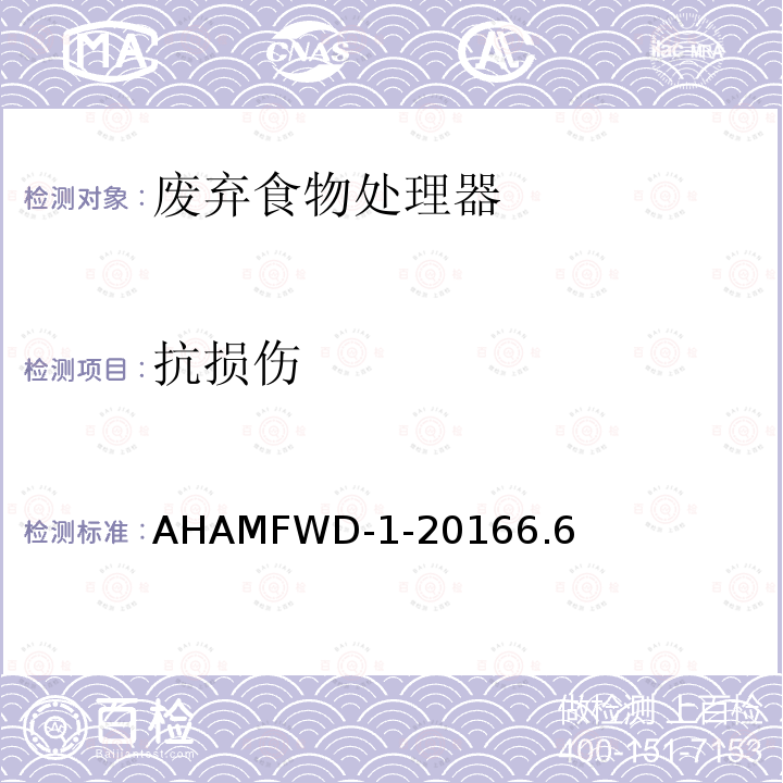 抗损伤 AHAMFWD-1-20166.6 废弃食物处理器