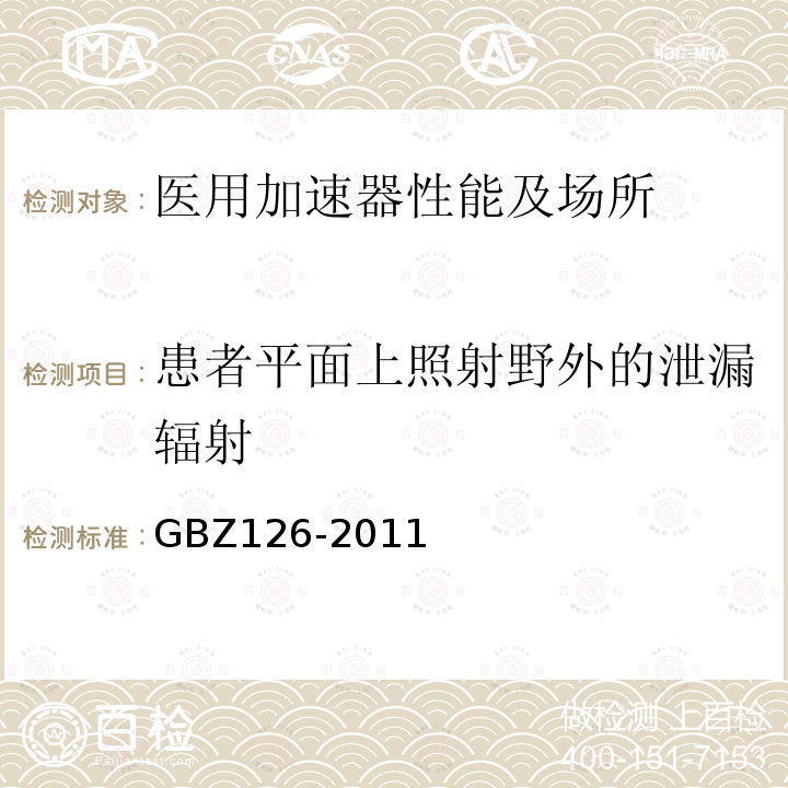 患者平面上照射野外的泄漏辐射 GBZ 126-2011 电子加速器放射治疗放射防护要求