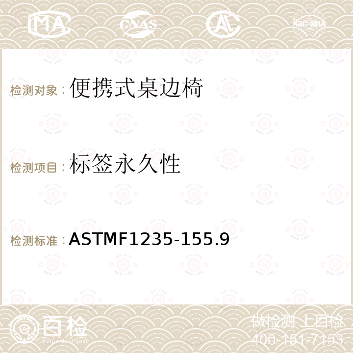 标签永久性 ASTMF1235-155.9 便携式桌边椅