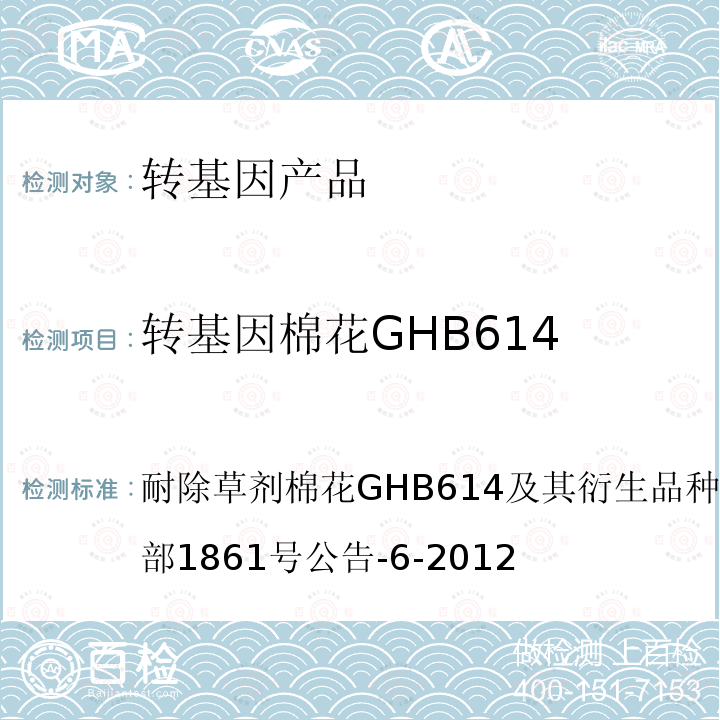 转基因棉花GHB614 耐除草剂棉花GHB614及其衍生品种定性PCR方法农业部1861号公告-6-2012 转基因植物及其产品成分检测