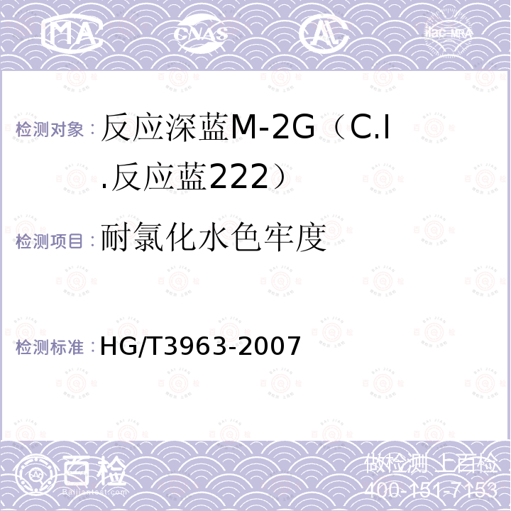 耐氯化水色牢度 HG/T 3963-2007 反应深蓝M-2G(C.I.反应蓝222)