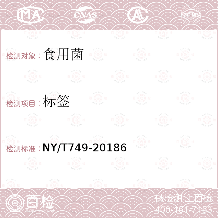 标签 NY/T 749-2023 绿色食品 食用菌