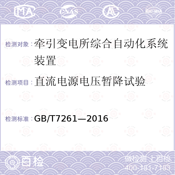 直流電源電壓暫降試驗 繼電保護和安全自動裝置基本試驗方法