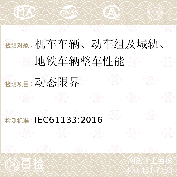 动态限界 轨道交通 机车车辆 机车车辆制成后投入使用前的试验