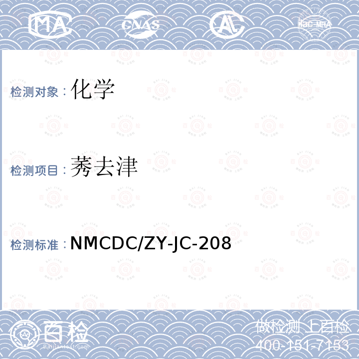 莠去津 NMCDC/ZY-JC-208 生活饮用水中灭草松、呋喃丹、草甘膦、2,4滴、、五氯酚的测定-液相色谱串联质谱法