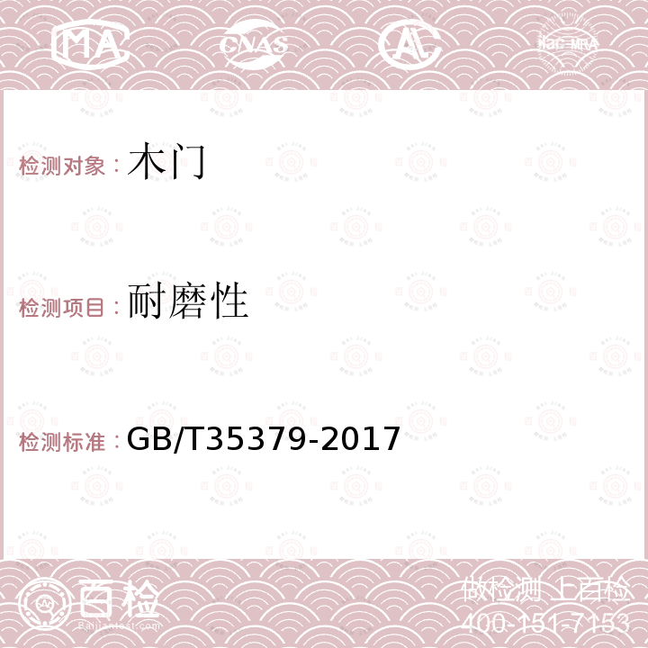 耐磨性 GB/T 35379-2017 木门分类和通用技术要求