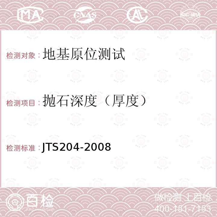 抛石深度（厚度） JTS 204-2008 水运工程爆破技术规范(附条文说明)