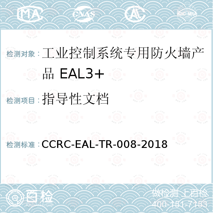 指导性文档 CCRC-EAL-TR-008-2018 工业控制系统专用防火墙产品安全技术要求(评估保障级3+级)