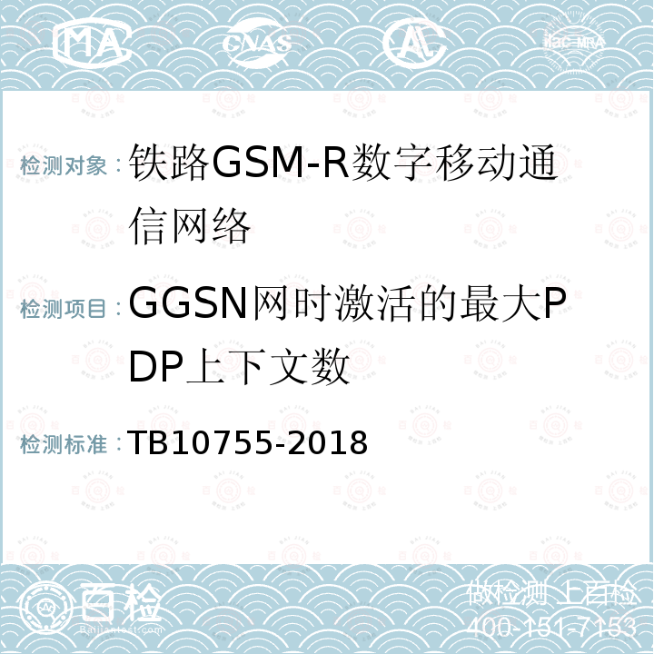 GGSN网时激活的最大PDP上下文数 高速铁路通信工程施工质量验收标准