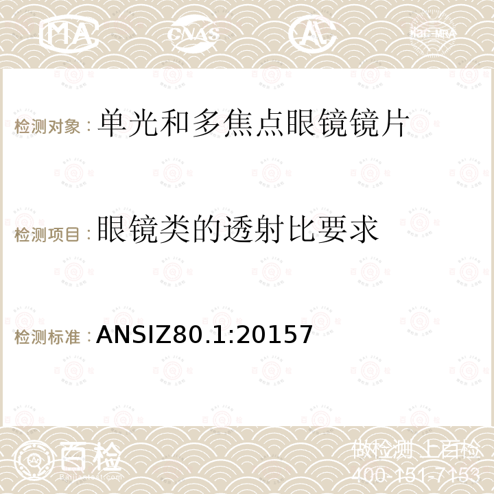 眼镜类的透射比要求 ANSIZ80.1:20157 处方镜片要求