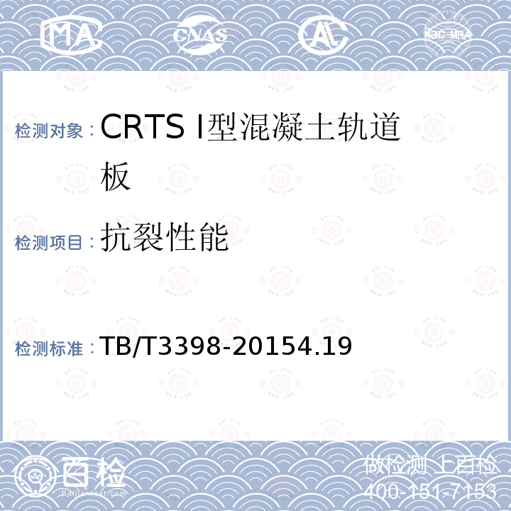 抗裂性能 CRTS I型板式无砟轨道混凝土轨道板
