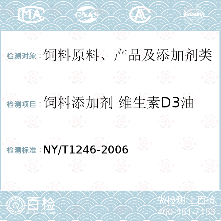 饲料添加剂 维生素D3油 NY/T 1246-2006 饲料添加剂 维生素D3(胆钙化醇)油