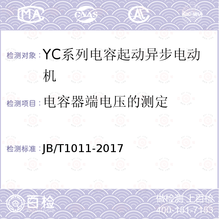 电容器端电压的测定 YC系列电容起动异步电动机 技术条件