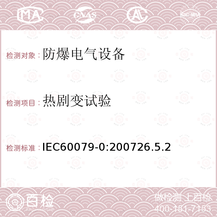 热剧变试验 IEC 60079-0-2007 爆炸性气体环境 第0部分:设备 一般要求