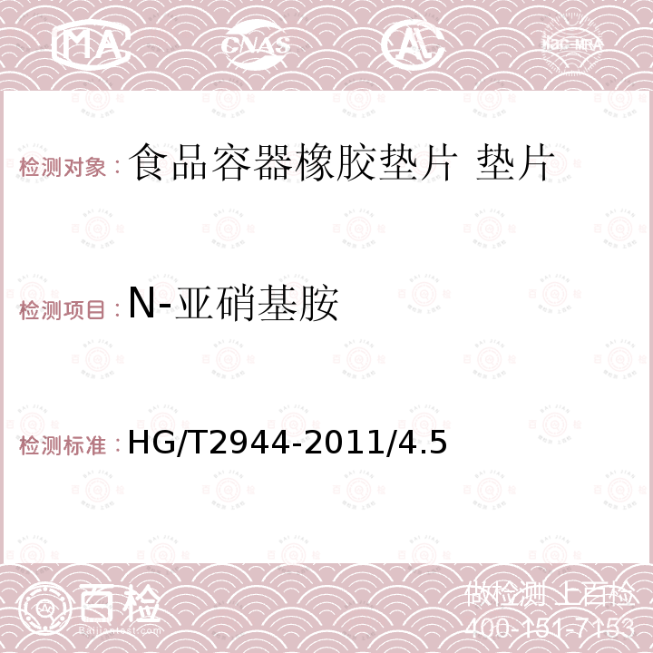 N-亚硝基胺 HG/T 2944-2011 食品容器橡胶垫片