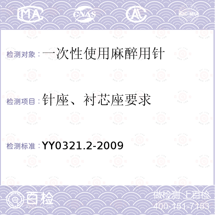针座、衬芯座要求 YY 0321.2-2009 一次性使用麻醉用针