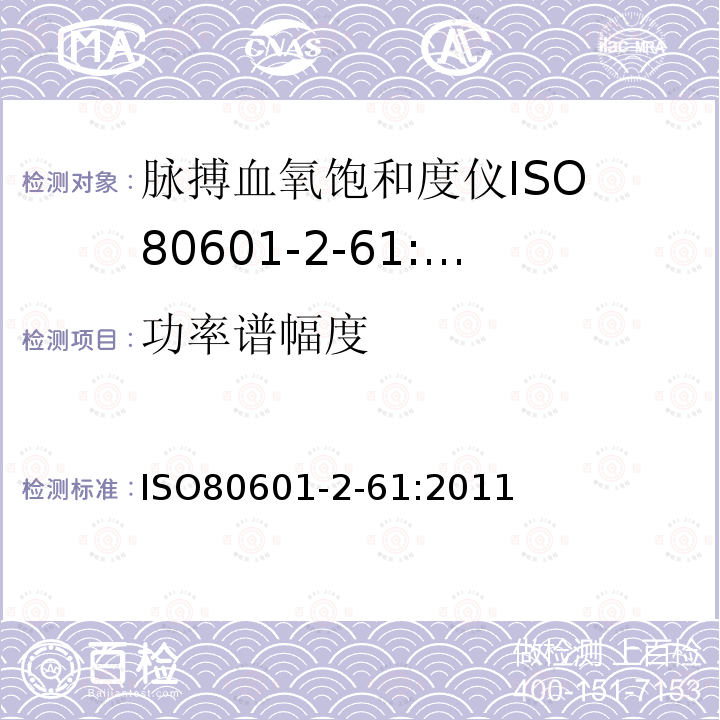 功率谱幅度 ISO 80601-2-61-2017 医疗电气设备 第2-61部分 脉搏血氧计设备的基本安全和基本性能的特殊要求