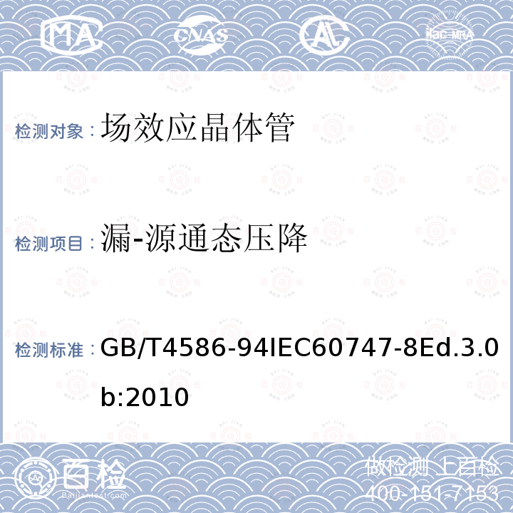 漏-源通态压降 GB/T 4586-1994 半导体器件 分立器件 第8部分:场效应晶体管