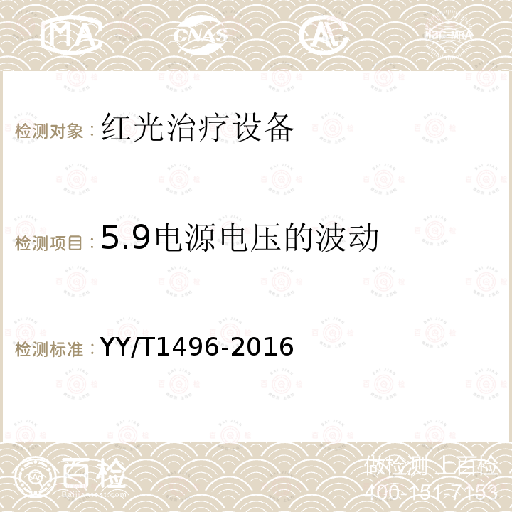 5.9电源电压的波动 YY/T 1496-2016 红光治疗设备