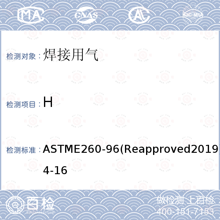 H ASTM E260-1996(2019) 填充柱气相色谱法规程