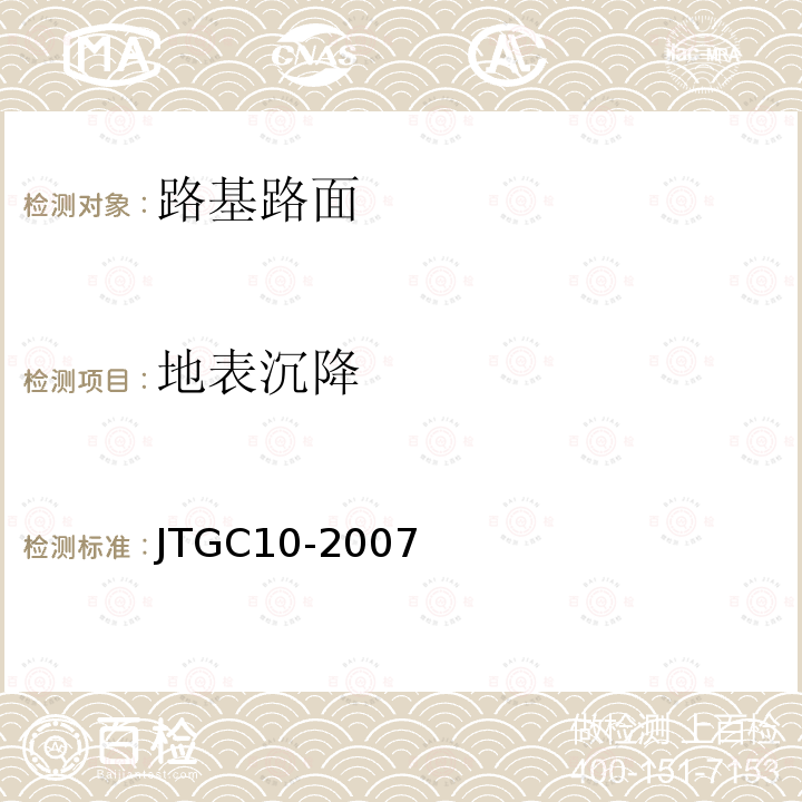 地表沉降 JTG C10-2007 公路勘测规范(附勘误单)