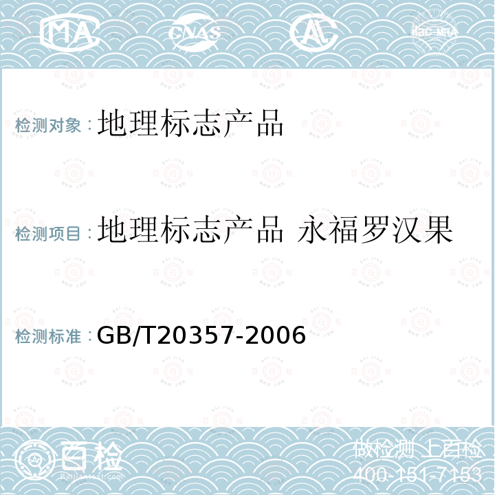 地理标志产品 永福罗汉果 GB/T 20357-2006 地理标志产品 永福罗汉果