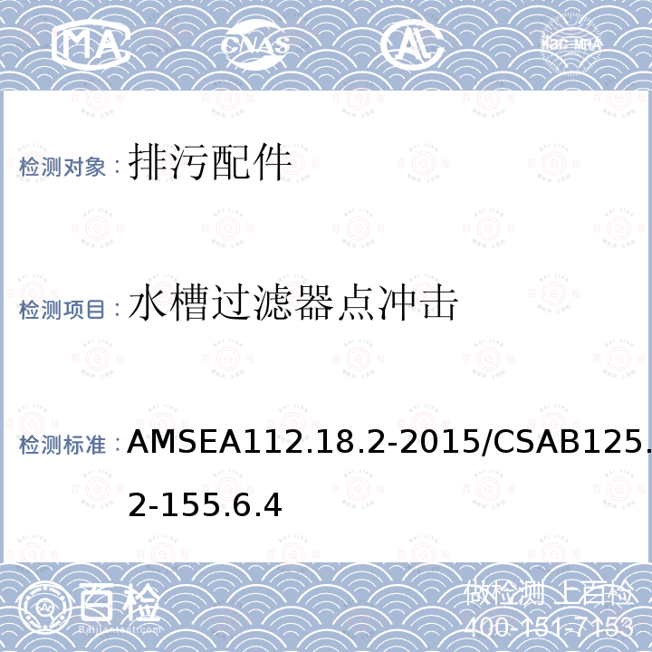 水槽过滤器点冲击 AMSEA112.18.2-2015/CSAB125.2-155.6.4 排污配件