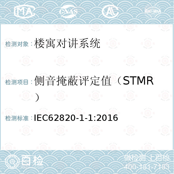 侧音掩蔽评定值（STMR） IEC 62820-1-1-2016 建立对讲系统 第1-1部分:系统要求 一般要求