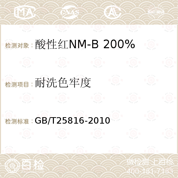 耐洗色牢度 GB/T 25816-2010 酸性红NM-B 200%(C.I.酸性红359)