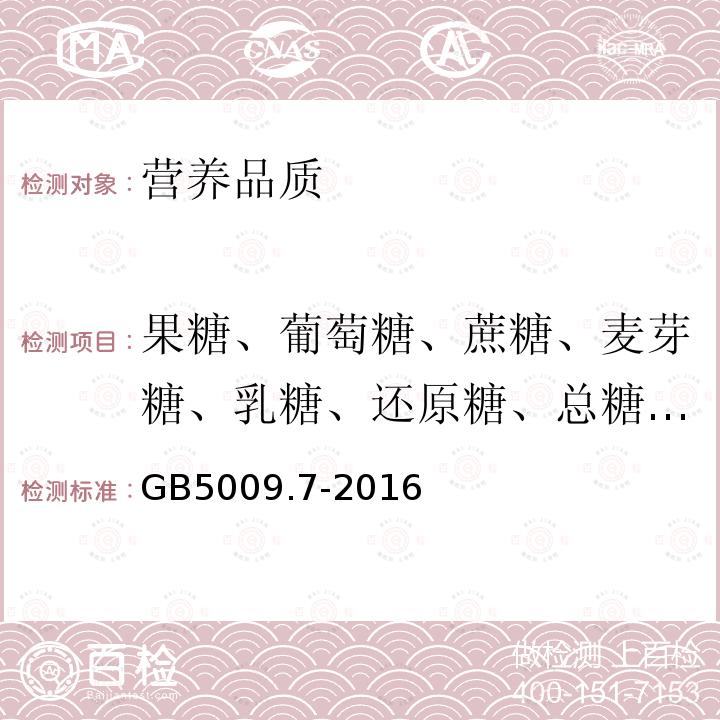 果糖、葡萄糖、蔗糖、麦芽糖、乳糖、还原糖、总糖、可溶性糖、碳水化合物 GB 5009.7-2016 食品安全国家标准 食品中还原糖的测定(含勘误）