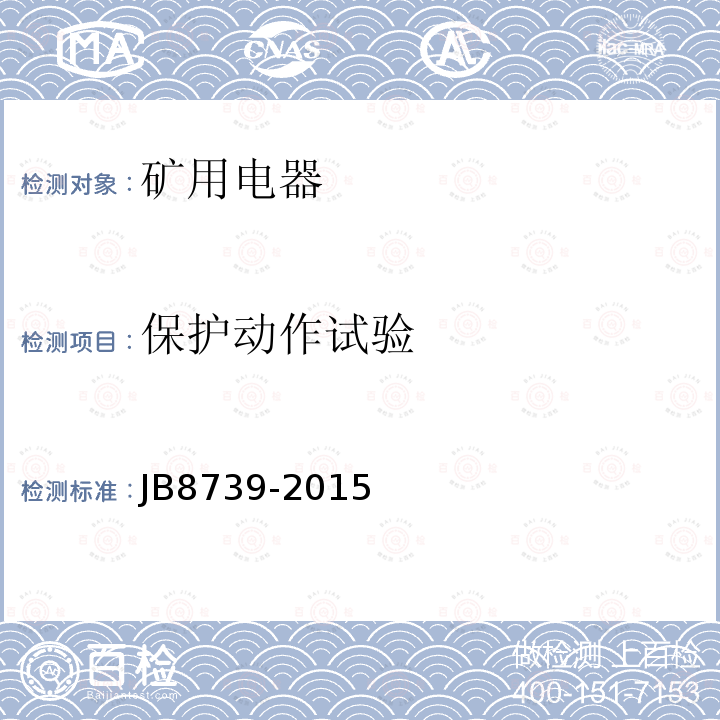 保护动作试验 JB/T 8739-2015 矿用隔爆型高压配电装置