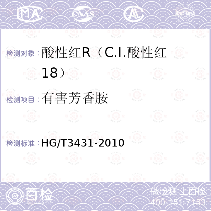 有害芳香胺 HG/T 3431-2010 酸性红 R(C.I.酸性红18)