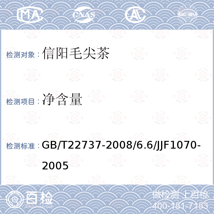净含量 GB/T 22737-2008 地理标志产品 信阳毛尖茶