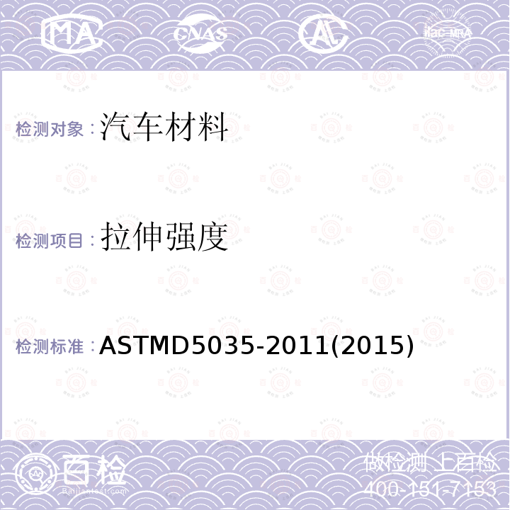 拉伸强度 ASTMD5035-2011(2015) 纺织品断裂强力及伸长率测试(条样法)