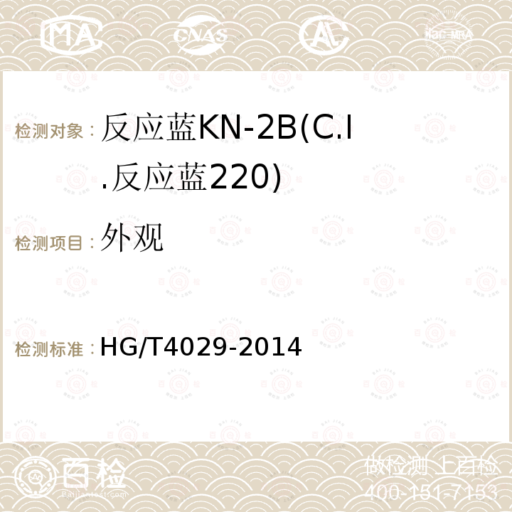 外观 HG/T 4029-2014 反应蓝KN-2B(C.I.反应蓝220)