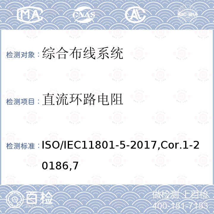 直流环路电阻 ISO/IEC11801-5-2017,Cor.1-20186,7 信息技术 用户建筑群的通用布缆 第5部分：数据中心