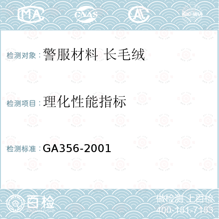理化性能指标 GA 356-2001 警服材料 长毛绒