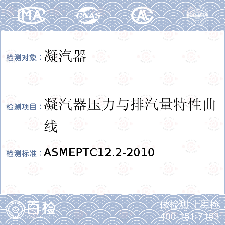 凝汽器压力与排汽量特性曲线 ASMEPTC12.2-2010 凝汽器性能试验规程